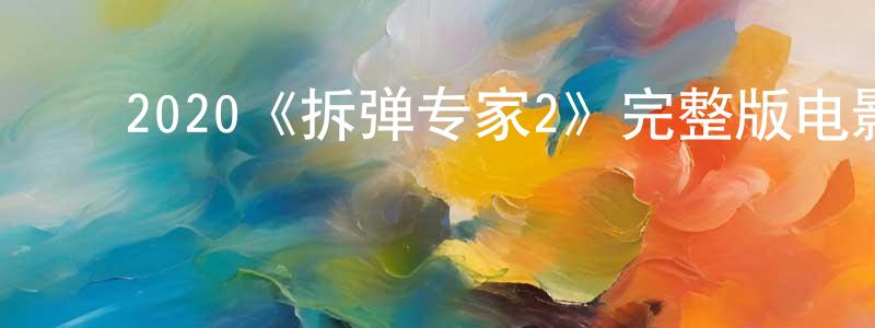 ﻿崔望的个人主页,﻿2020《拆弹专家2》完整版电影/在线观看/百度云-美剧天堂